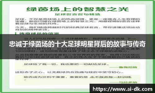 忠诚于绿茵场的十大足球明星背后的故事与传奇
