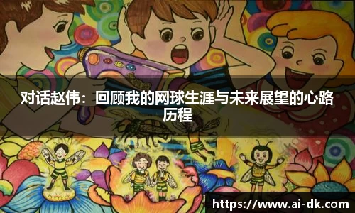 对话赵伟：回顾我的网球生涯与未来展望的心路历程