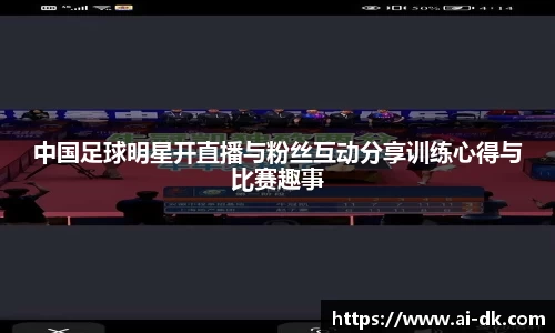 中国足球明星开直播与粉丝互动分享训练心得与比赛趣事