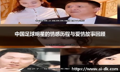 中国足球明星的情感历程与爱情故事回顾